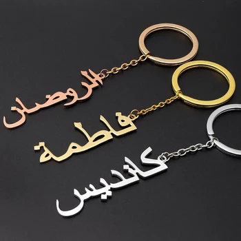 Настройте ключодържател от неръждаема стомана, Персонализирайте арабски табелка с име, окачен ключодържател за жени, Мъжка мода, ислямски бижута, подаръци